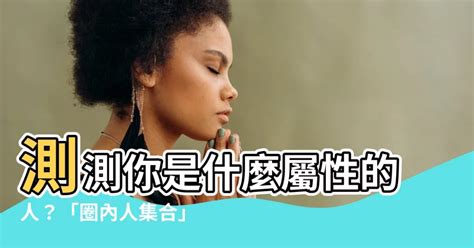 測測你是什麼屬性的人|人格特質心理測驗！12題分析個性特質，找出你是什麼。